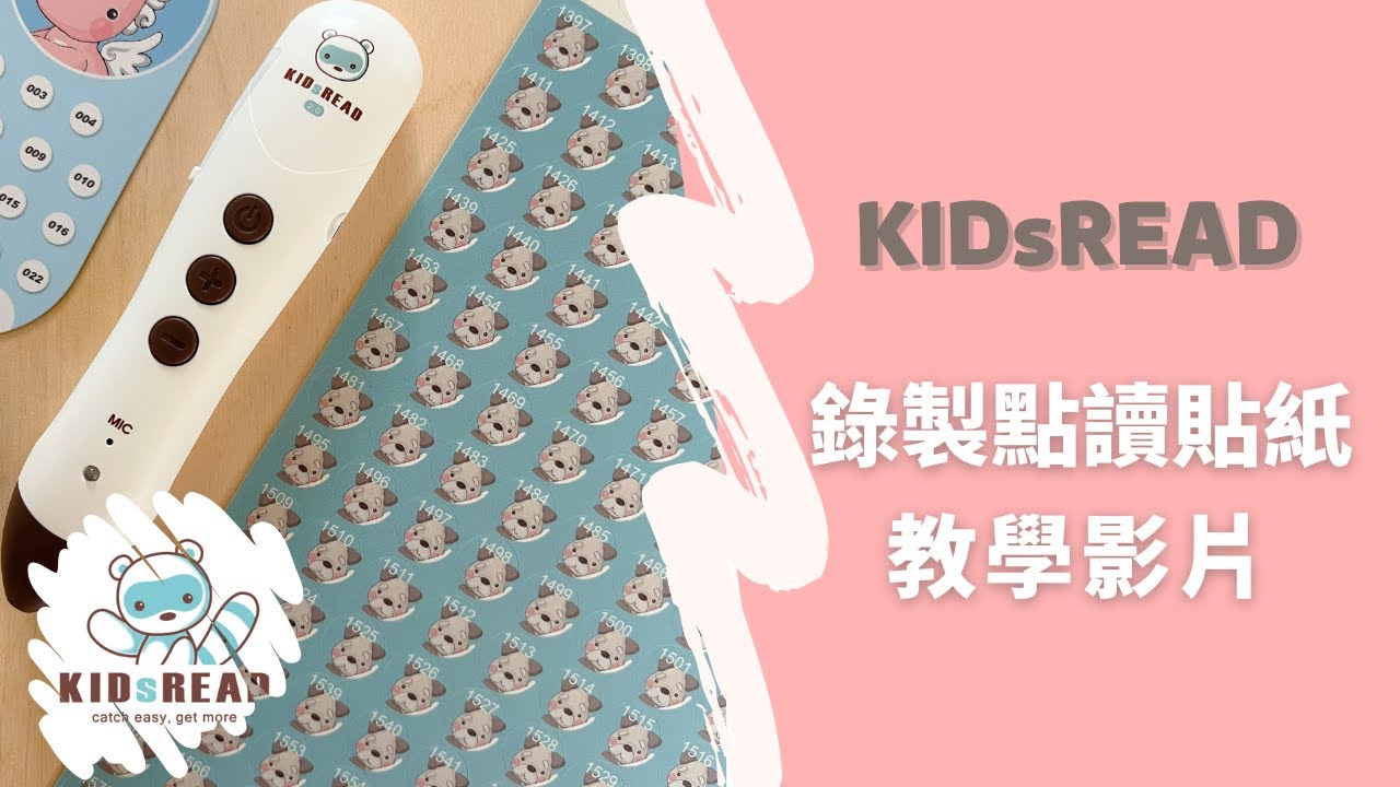 KIDsREAD 點讀貼紙錄音 教學影片