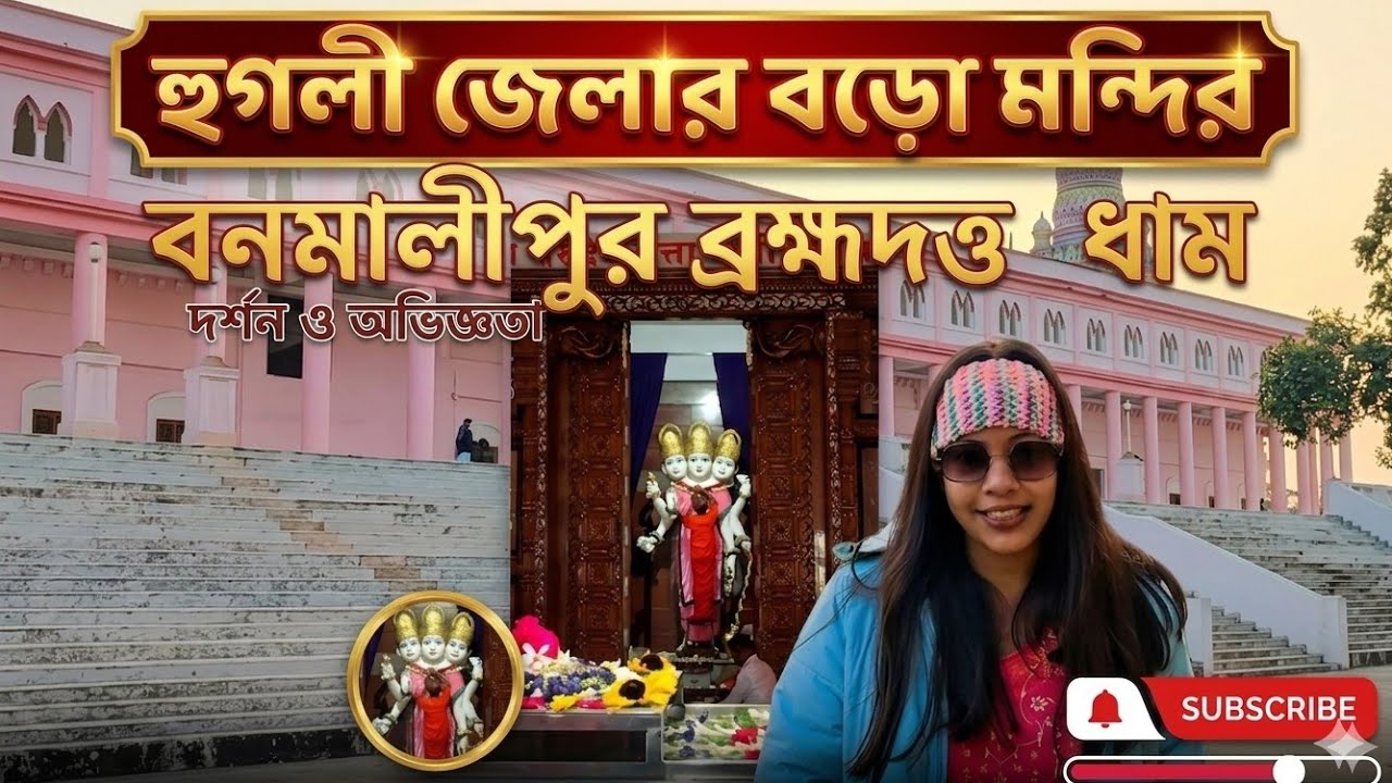 বনমালীপুর ব্রহ্মদত্ত ধাম ll বনমালীপুর ll
