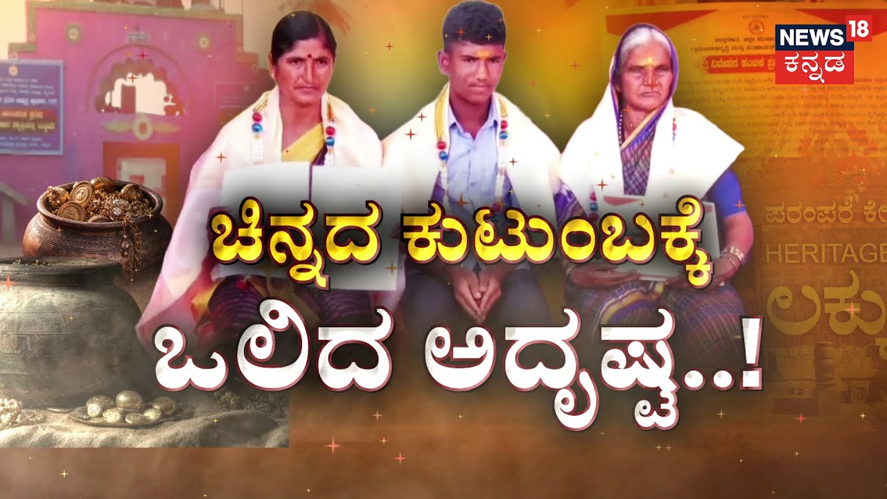 Lakkundi Golden Family | ಸರ್ಕಾರಕ್ಕೆ ನಿಧಿ ಕೊಟ್ಟ ಕುಟುಂಬಕ್ಕೆ  ಬಂಪರ್ ಗಿಫ್ಟ್‌ | Ritti Family Govt Gift