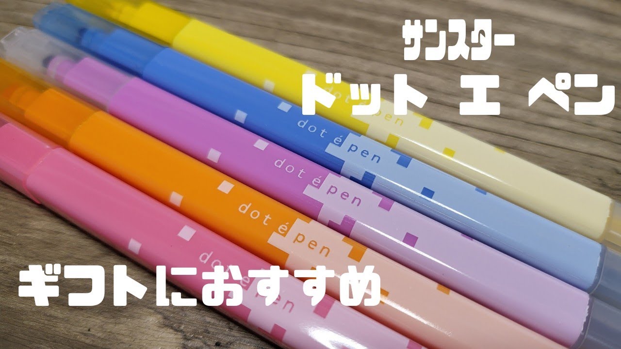 サンスター dot e pen ﾄﾞｯﾄｴﾍﾟﾝ★クリスマス会のギフトにもオススメ