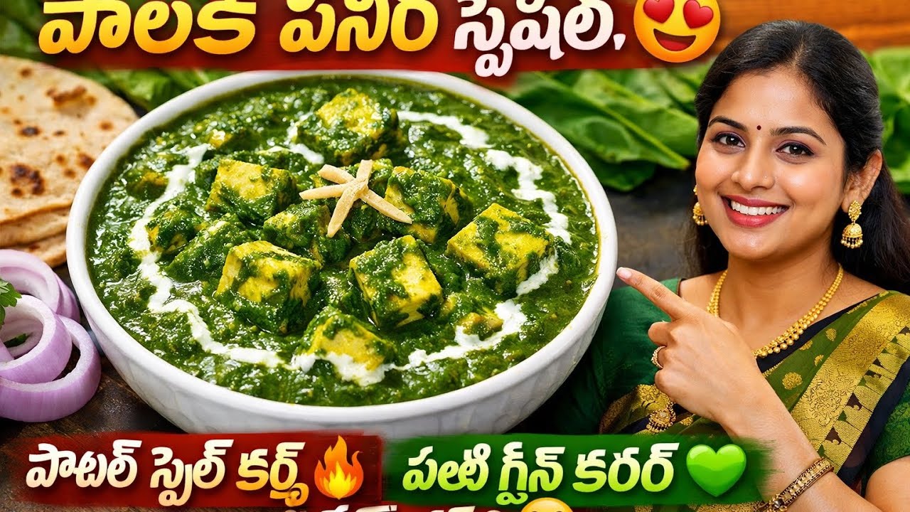 రెస్టారెంట్ స్టైల్ పాలక్ పనీర్ ఇంట్లోనే చేయండి 🔥4️⃣ పాలక్ పనీర్ కర్రీ ఇలా చేస్తే అందరూ అడుగుతారు