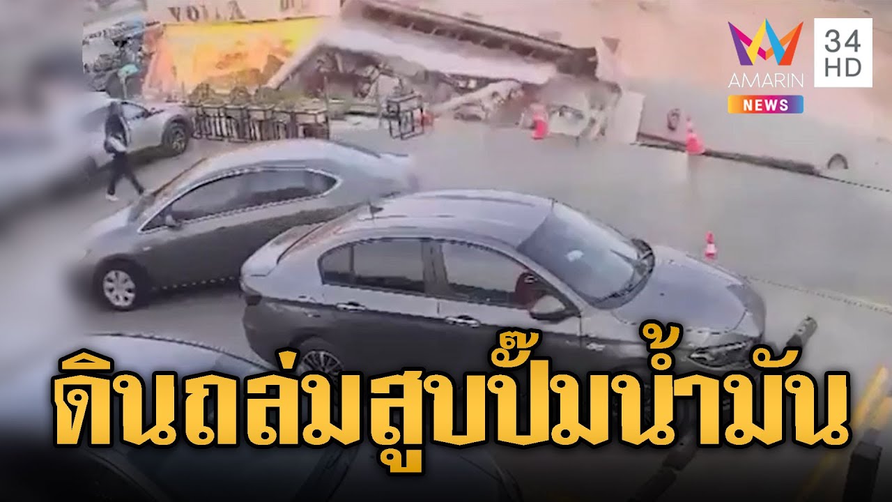 อียิปต์ดินถล่มกลางกรุงไคโร สูบปั๊มน้ำมันจม | ข่าวอรุณอมรินทร์ | 03/02/69