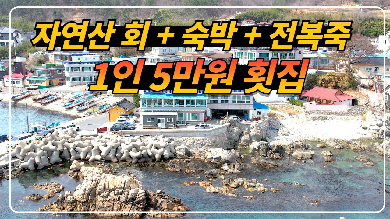경북 경주_바닷가 바로 앞에서 자연산 회와 해초쌈 + 전복죽 먹으면 오션뷰 숙박은 무료!!