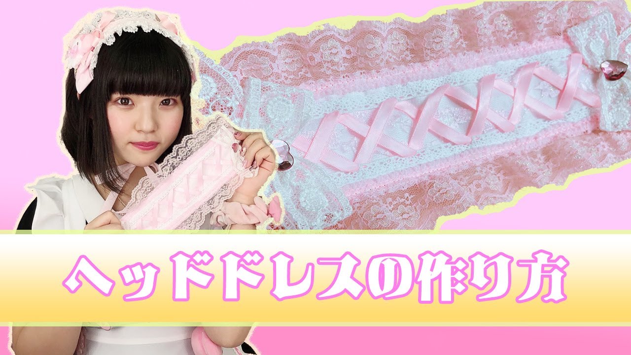 メイドが教えるヘッドドレスの作り方【ハンドメイド】