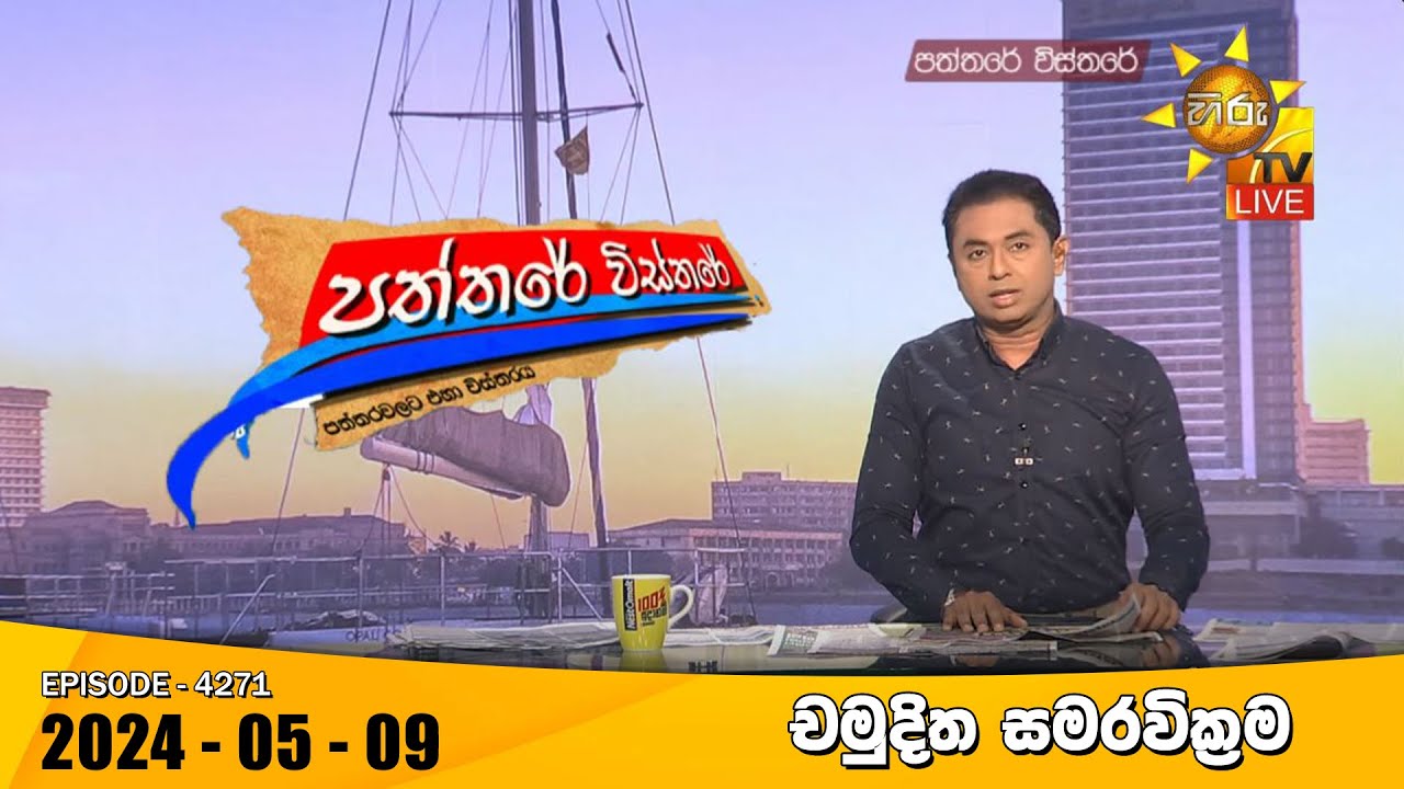 Hiru TV Paththare Visthare - හිරු ටීවී පත්තරේ විස්තරේ LIVE | 2024-05-09 | Hiru News