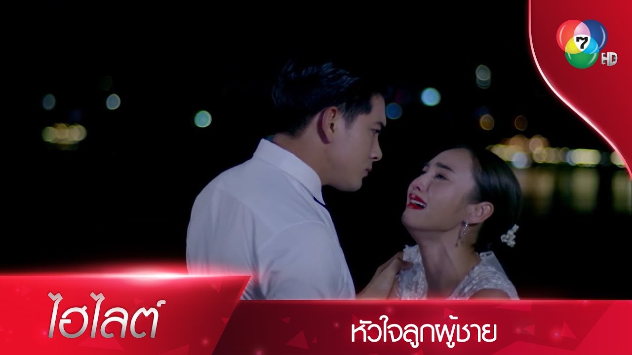 ฉันรักเธอไม่ได้ หัวใจฉันมีไว้เพื่อล้างแค้นพ่อเธอเท่านั้น! | ไฮไลต์ละคร หัวใจลูกผู้ชาย EP.9 | Ch7HD