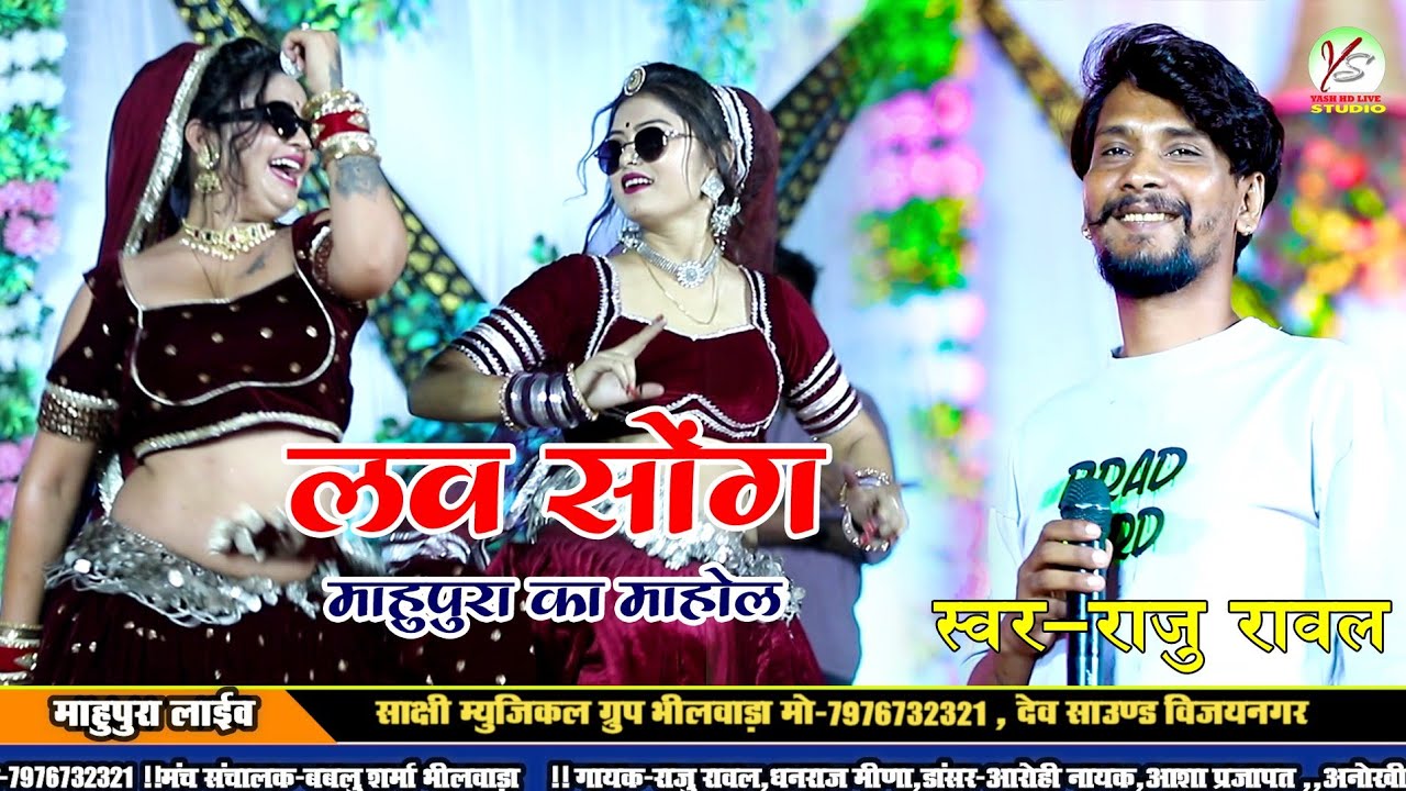 नॉन स्टॉप लव सोंग!!माहुपूरा लाइव!Mahupura Live!!Raju Rawal!!2-2 सेटिंग!Love Ko Game!! Non stop love