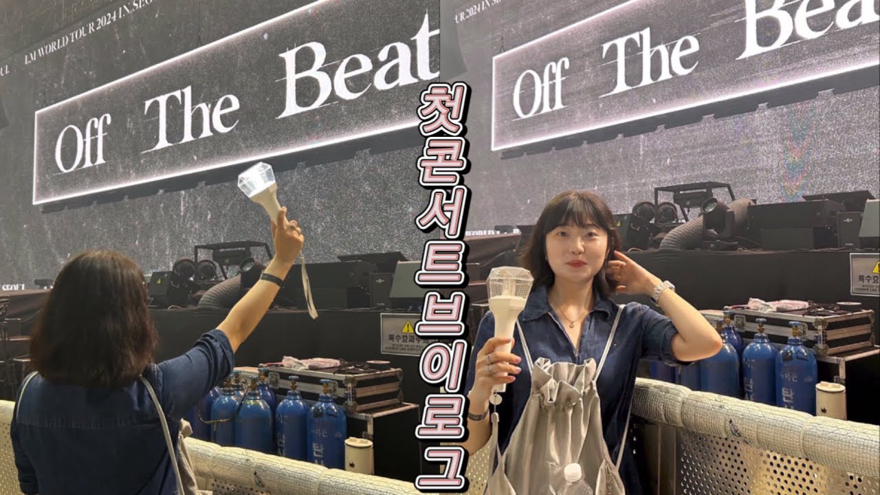 [VLOG] 아이엠 월드투어 IN SEOUL ✨첫 실물 영접✨