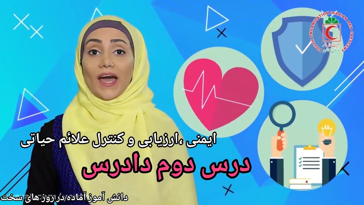 ایمنی، ارزیابی و کنترل علایم حیاتی# درس دوم_ دادرسLesson 2 DARSS: 