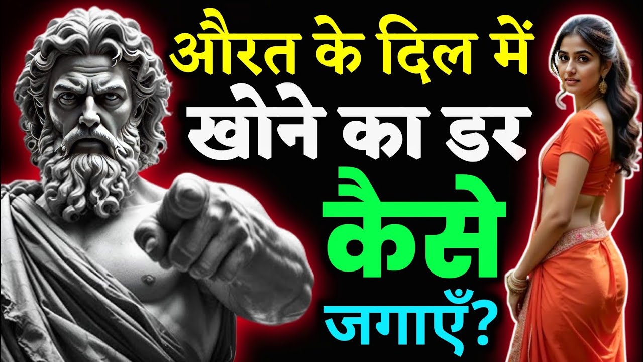 जब औरत को आपकी अहमियत समझानी हो तो ये करें | Stoic Soch 5814 #stoicism #motivation 