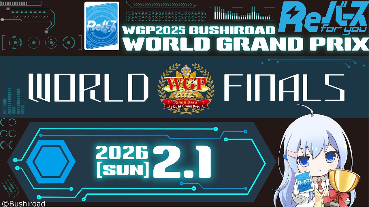 【Reバース】WGP2025 世界大会 決勝ラウンド実況中継！