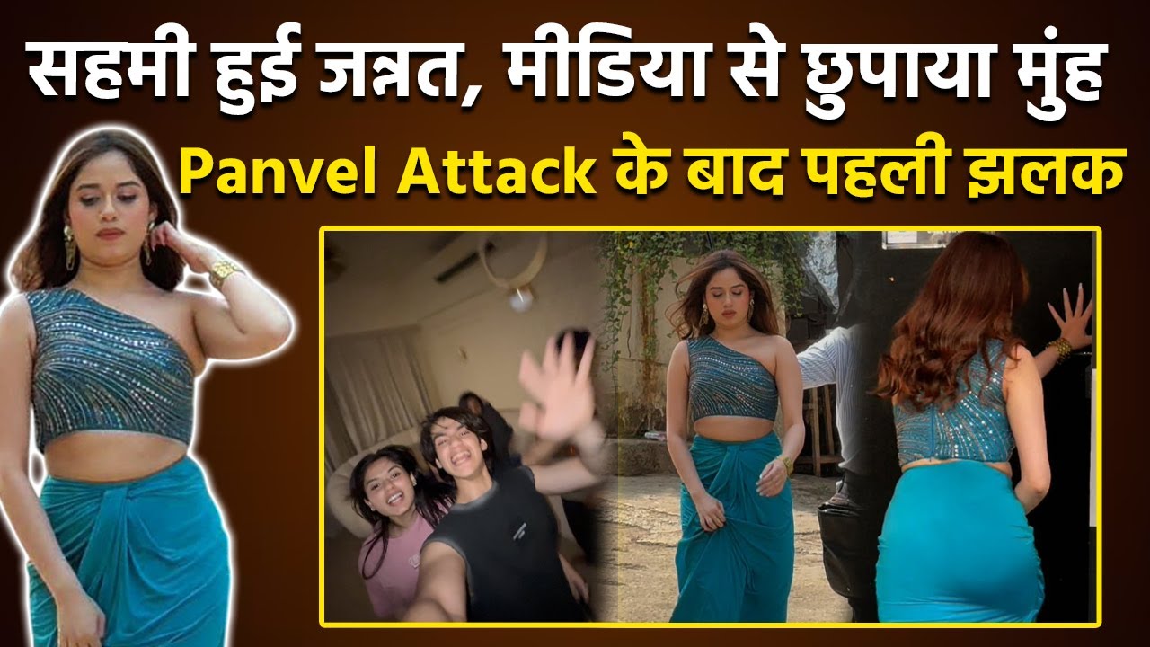 Jannat Zubair Panvel Attack के बाद First Reaction, Face पर दिखा डर, Media को Ignore करते Video Viral