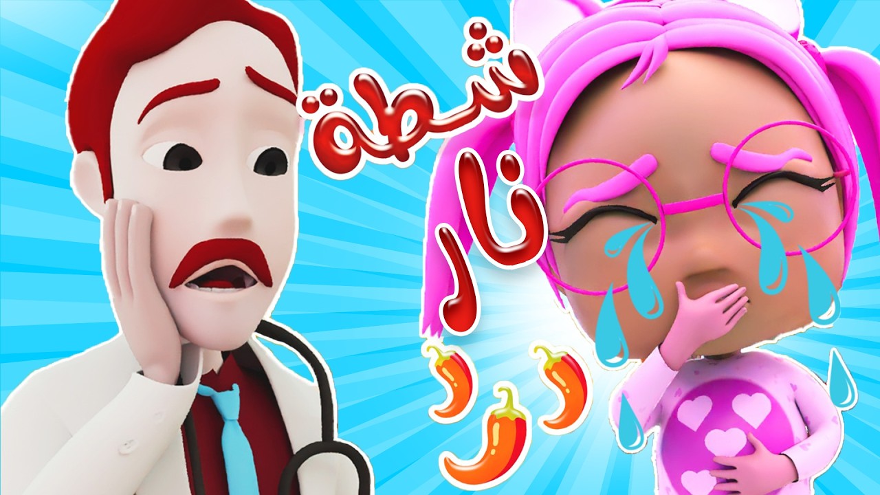 شيبس شطة الحار حرقني | قناة توينز بيبي