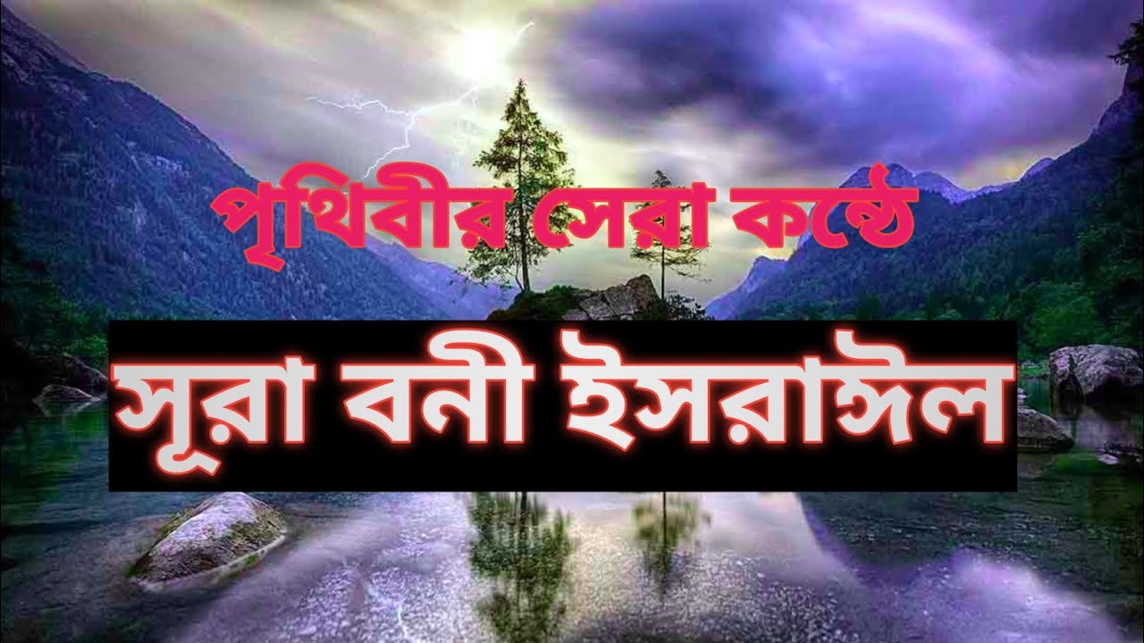 তারাবির সেরা তেলাওয়াত (সূরা বনী ইসরাঈল) Beautiful Quran recitation. 
