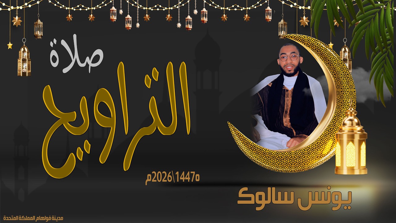 # ركعتين من صلاة التراويح من لندن  رمضان للقارئ يونس سالوك RAMADAN 1447/2026 FULL HD