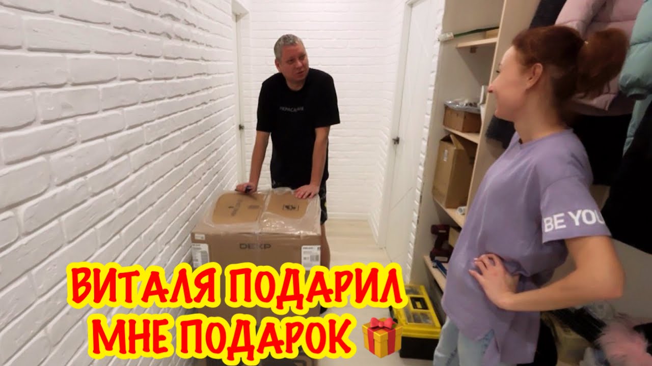 ВИТАЛЯ ИСПОЛНИЛ МОЮ МЕЧТУ…/ДОЛГОЖДАННЫЙ ПОДАРОК ОТ ВИТАЛИ/ОБНОВКА ДЛЯ ДОМА 
