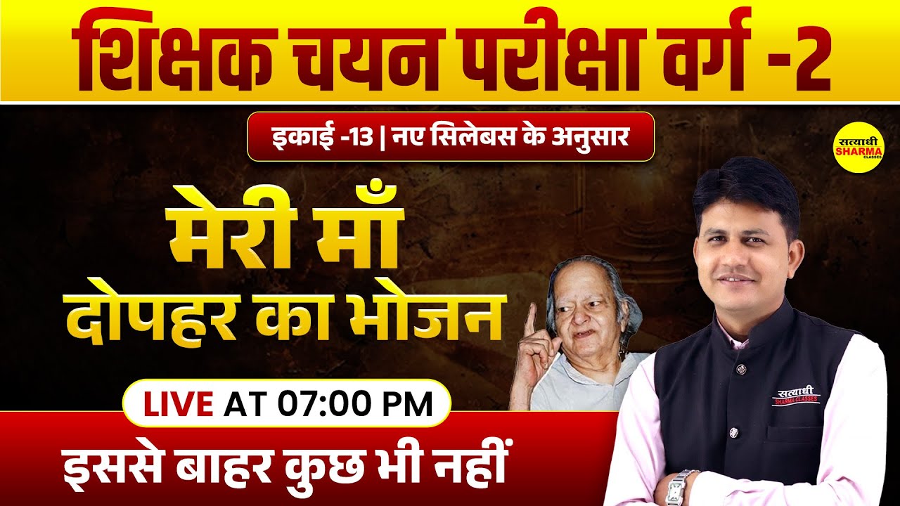 मेरी माँ | दोपहर का भोजन | MPTET VARG 2 HINDI SAHITYA | VARG 2 CHAYAN PRIKSHA | UNIT -13