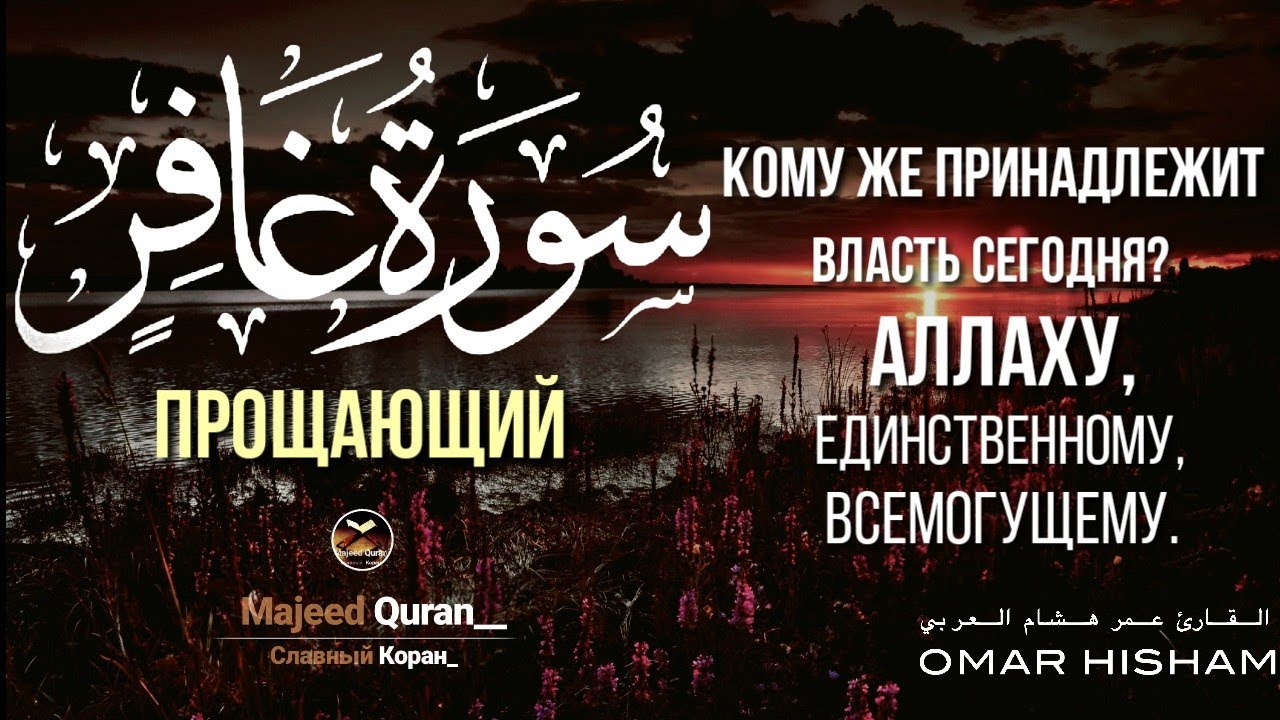 Омар Хишам: Сура Аль Г1офир(прощающий)القرآن الكريم
