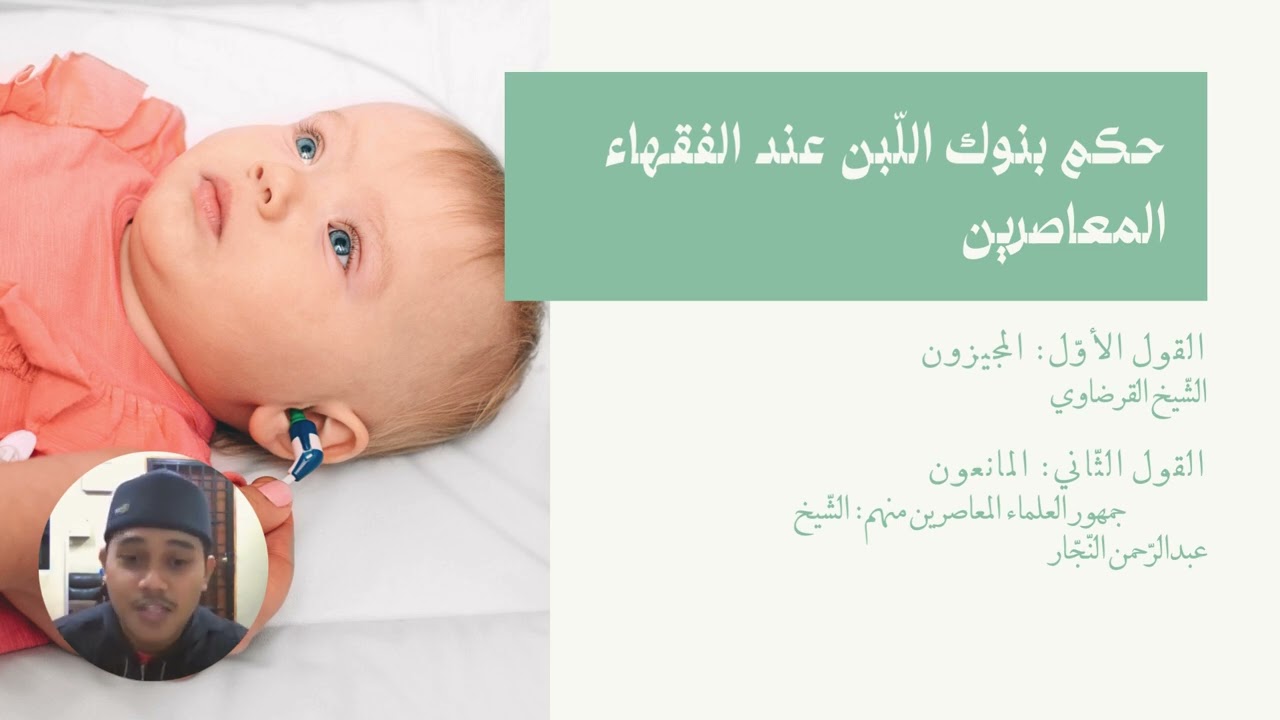 (فاتح أفنان بن يعقوب 1211705) بنوك الحليب في ضوء الشريعة الإسلامية