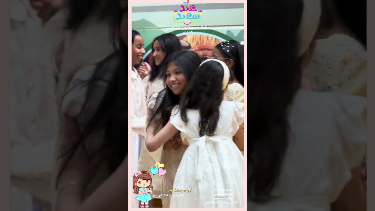 في مدرستنا عيد .. ابتدائية صفية بنت عبدالمطلب