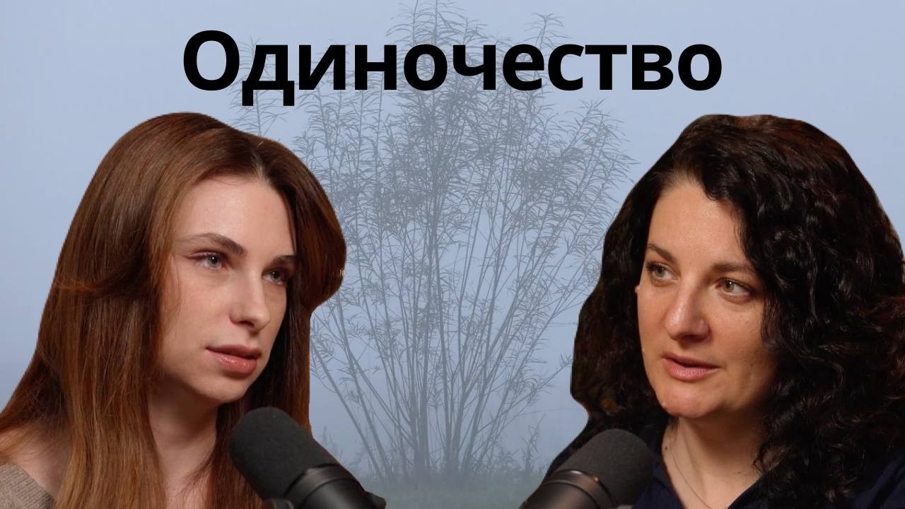 Одиночество. Как жить, зная, что в чём‑то всегда один