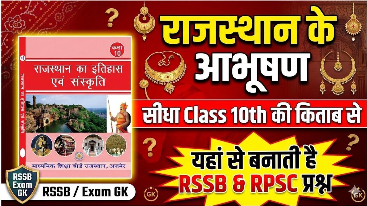 Class 10th की किताब से राजस्थान के आभूषण | RSSB यहां से प्रश्न बनाती है | LDC Exam 2026 Rajasthan GK