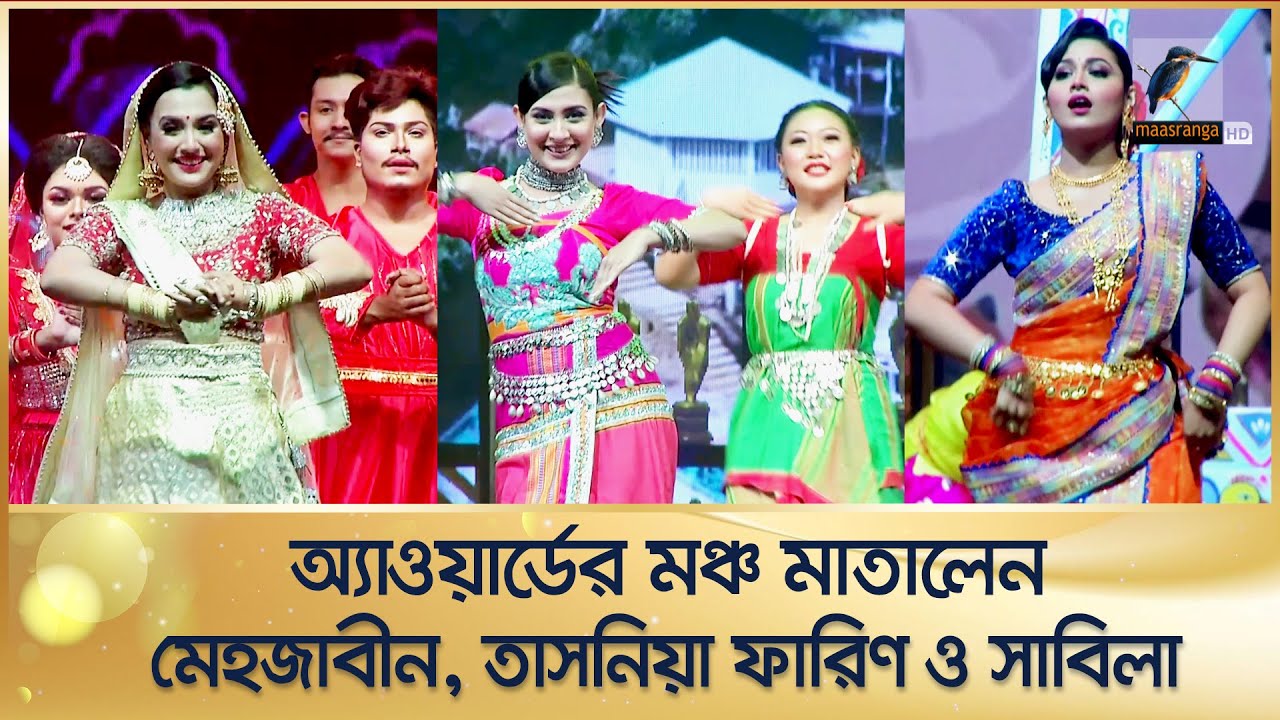 মনোমুগ্ধকর নাচে অ্যাওয়ার্ডের মঞ্চ মাতালেন মেহজাবীন, তাসনিয়া ফারিণ ও সাবিলা নূর | Dance Performance