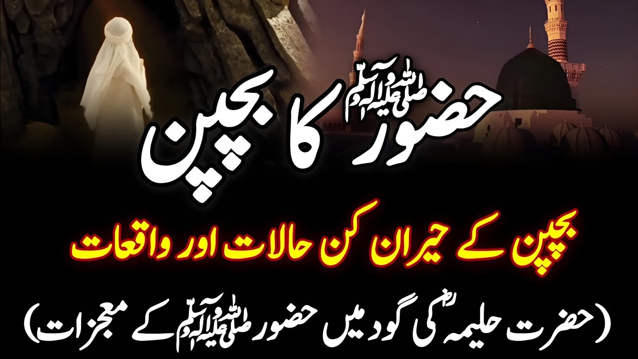 Childhood of Prophet Muhammad ﷺ || Hazrat Muhammad SAW Ka Bachpan || Seerat un Nabi || Urdu/Hindi