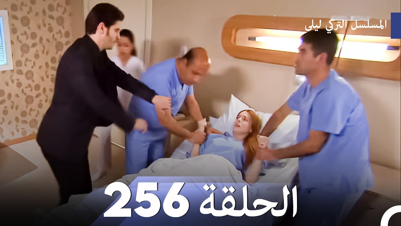 المسلسل التركي ليلى الحلقة 256