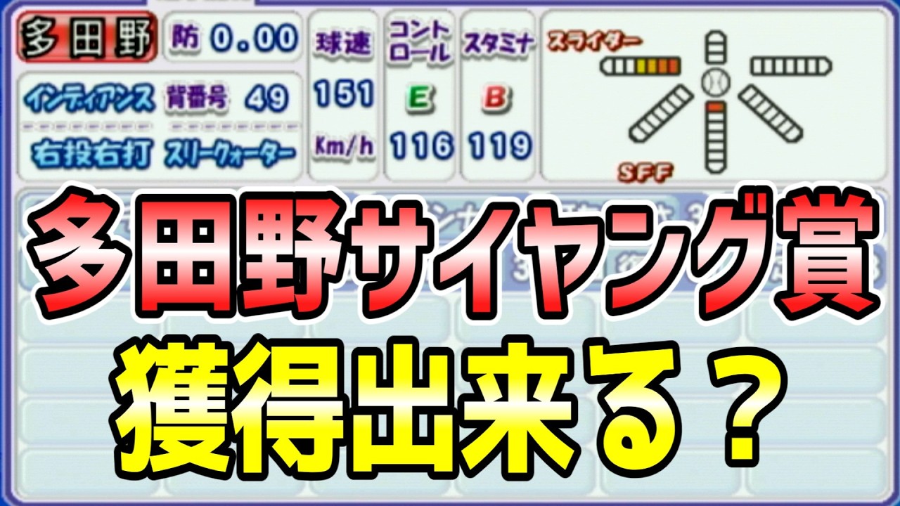 【パワメジャ】多田野数人はサイヤング賞を取れるのか？【ゆっくり実況】