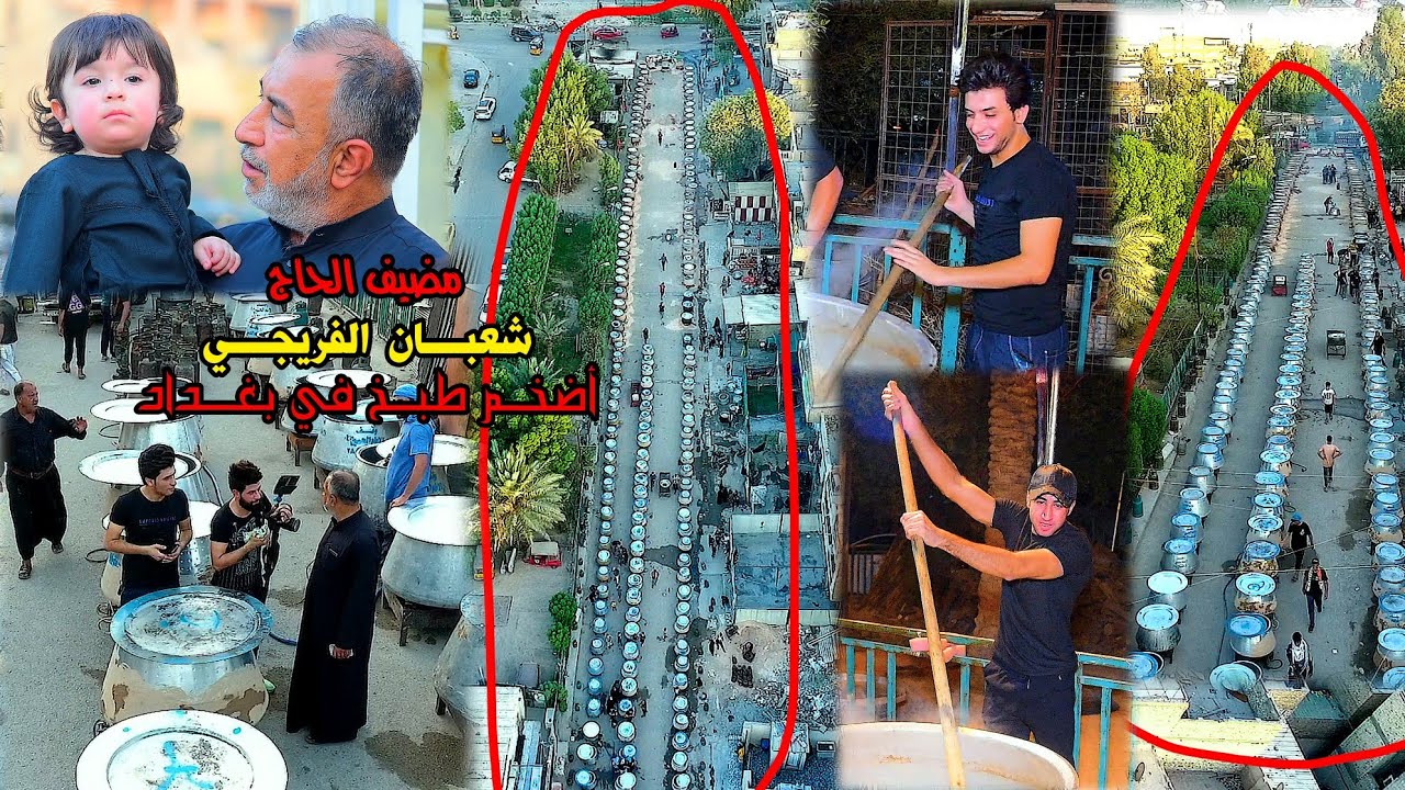 اضخم طبخ الأمام الحسين السنة الثانية في مضيف الحاج شعبان الفريجي التصوير مرتضى الغالي و مصطفى الغالي