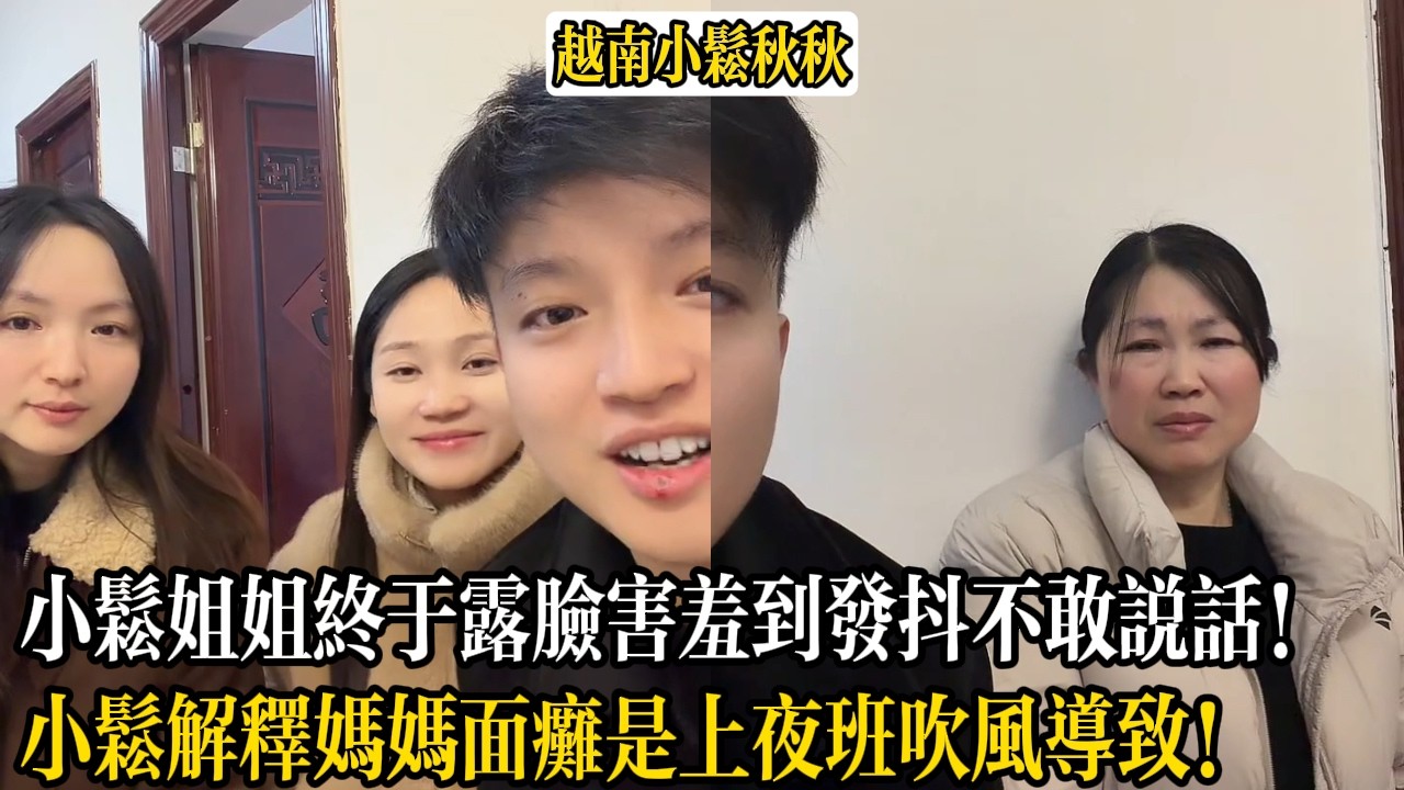 小松姐姐終於露臉害羞到發抖不敢說話！小松解釋媽媽面癱是上夜班吹風導致！【小松秋秋生活日常】
