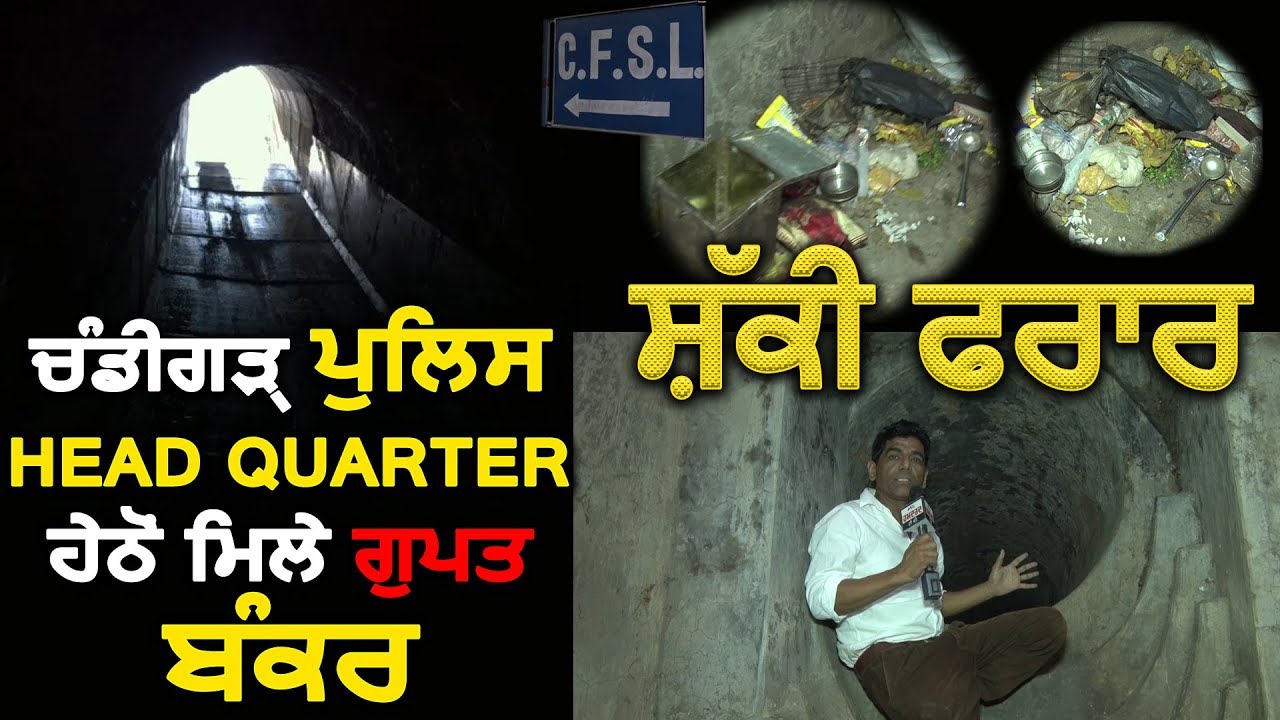Secret Bunker Found in Chandigarh Sector 36 Beneath CFSL | Chandigarh News