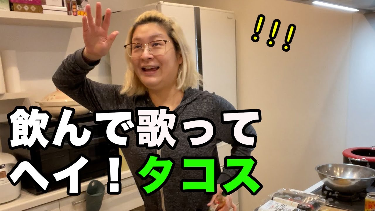 休日ルーティン、夫婦で飲みながらタコス作る【酒嫁】