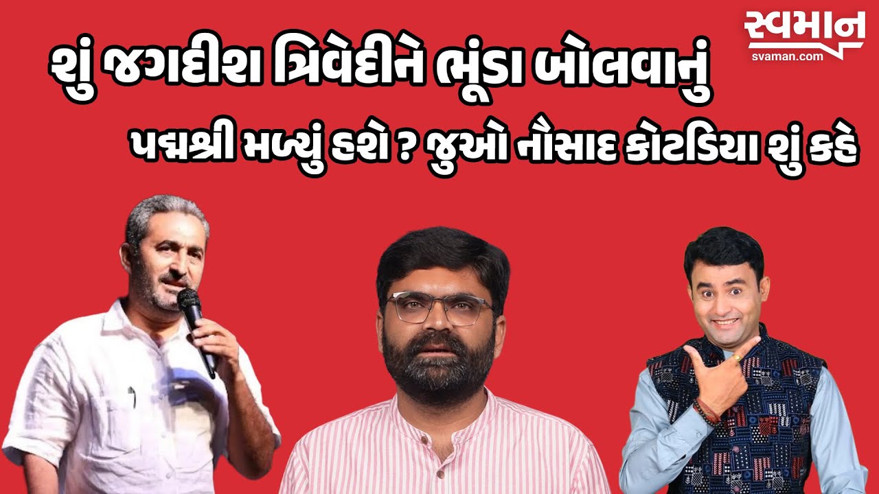 Jagdish Trivedi ને શું ભૂંડા બોલવાનો પદ્મશ્રી મળ્યો હશે? Naushad Kotadiya શું કહે છે જુઓ