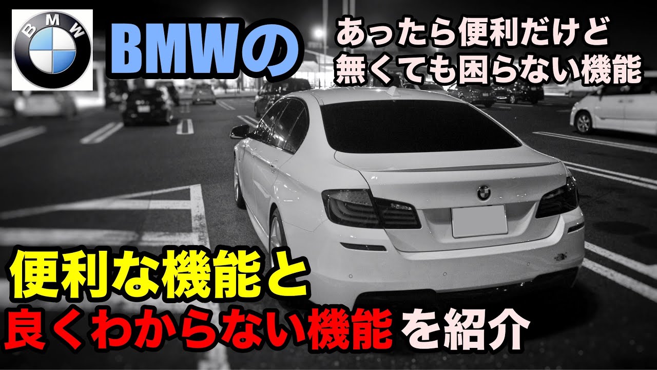 【BMW】BMWの良くわからない機能を紹介します！【輸入車】