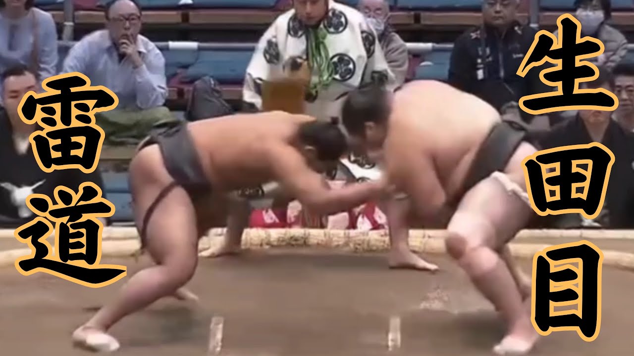 雷道VS生田目 令和8年3月場所8日目（大阪場所） #sumo #相撲 #二子山部屋