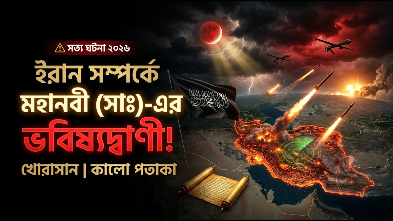 ইরান সম্পর্কে মহানবী (সাঃ) এর ভবিষ্যদ্বাণী | খোরাসান, কালো পতাকা | History Iran | Islamic Video 2026