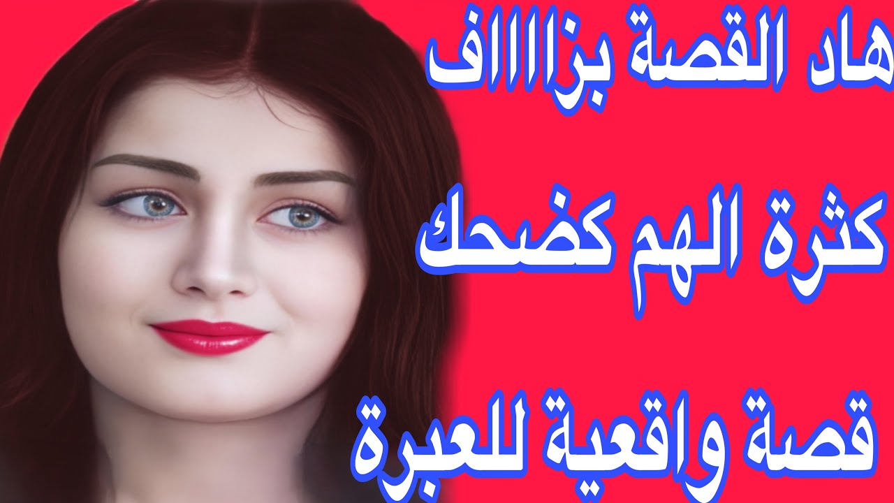 الموت ديال الضحك مع هاد القصة😂تزوجت براجل ما كاينش بحالو