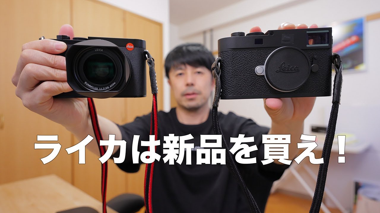 【ライカ欲しい人必見！】ライカデジタルカメラボディの買い方を指南します【なぜ新品を買うべきなのか？】