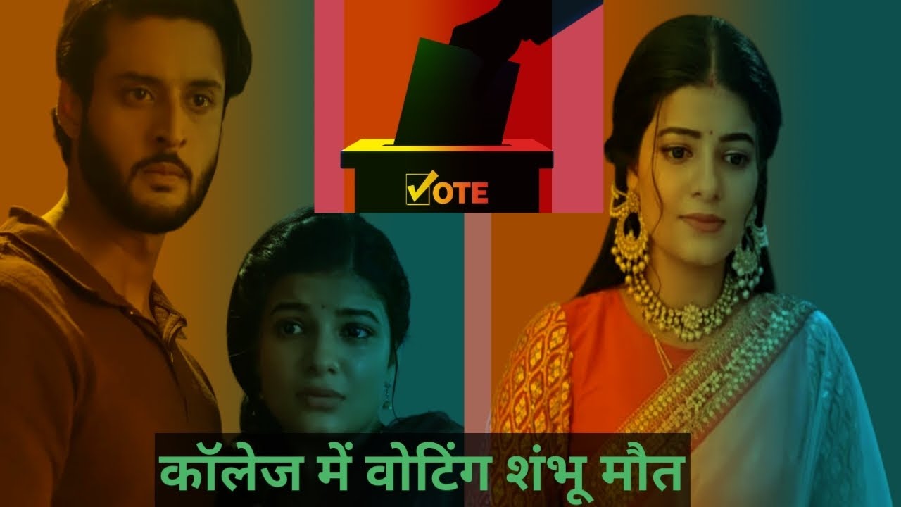 Saru :कॉलेज में वोटिंग शंभू मौत #sarutodayepisode #zee5 #zeetv #drama #tvserial #tvshow #zee5