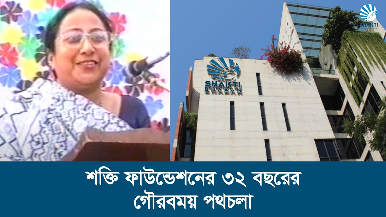 শক্তি ফাউন্ডেশনের ৩২ বছরের গৌরবময় পথচলা | Shakti Foundation's 32-year glorious journey