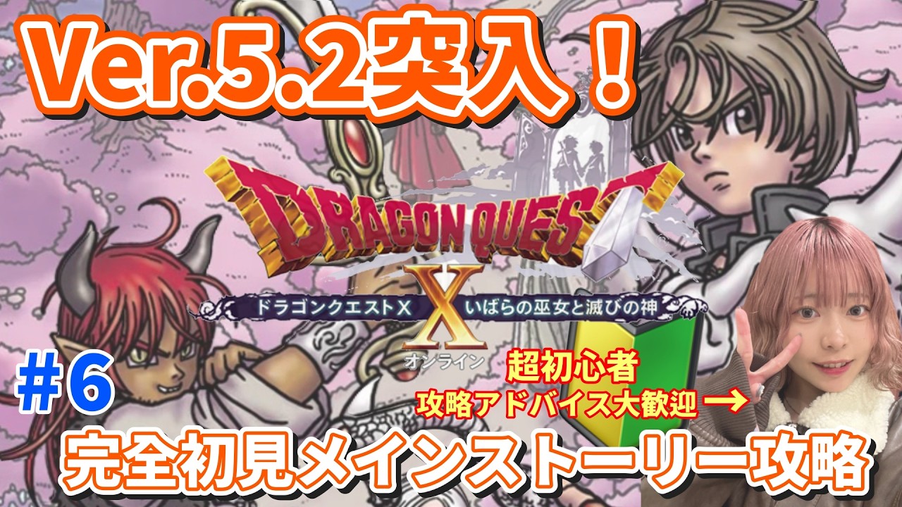 【ドラクエ10】初めてのVer.5.2…ここから物語どうなるの？初心者メイン進行【DQ10／顔出し／初見】