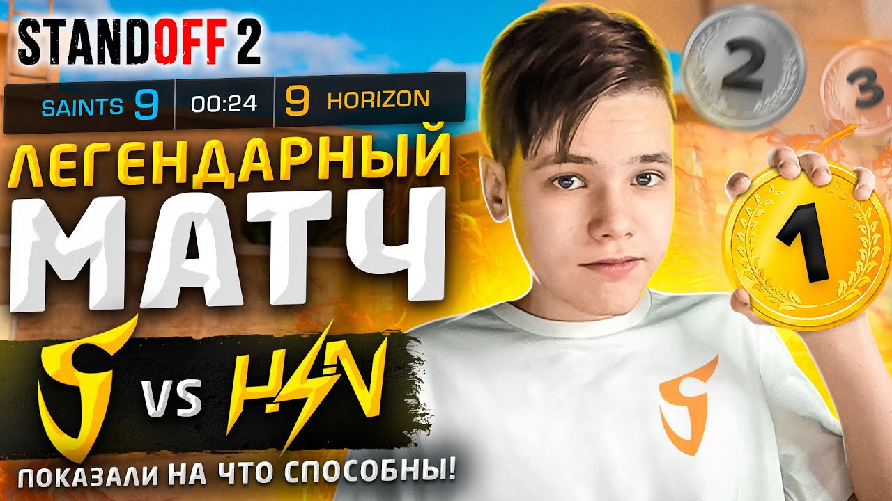 ЭТО &ndash; МОЙ ЛЕГЕНДАРНЫЙ МАТЧ! (STANDOFF 2)