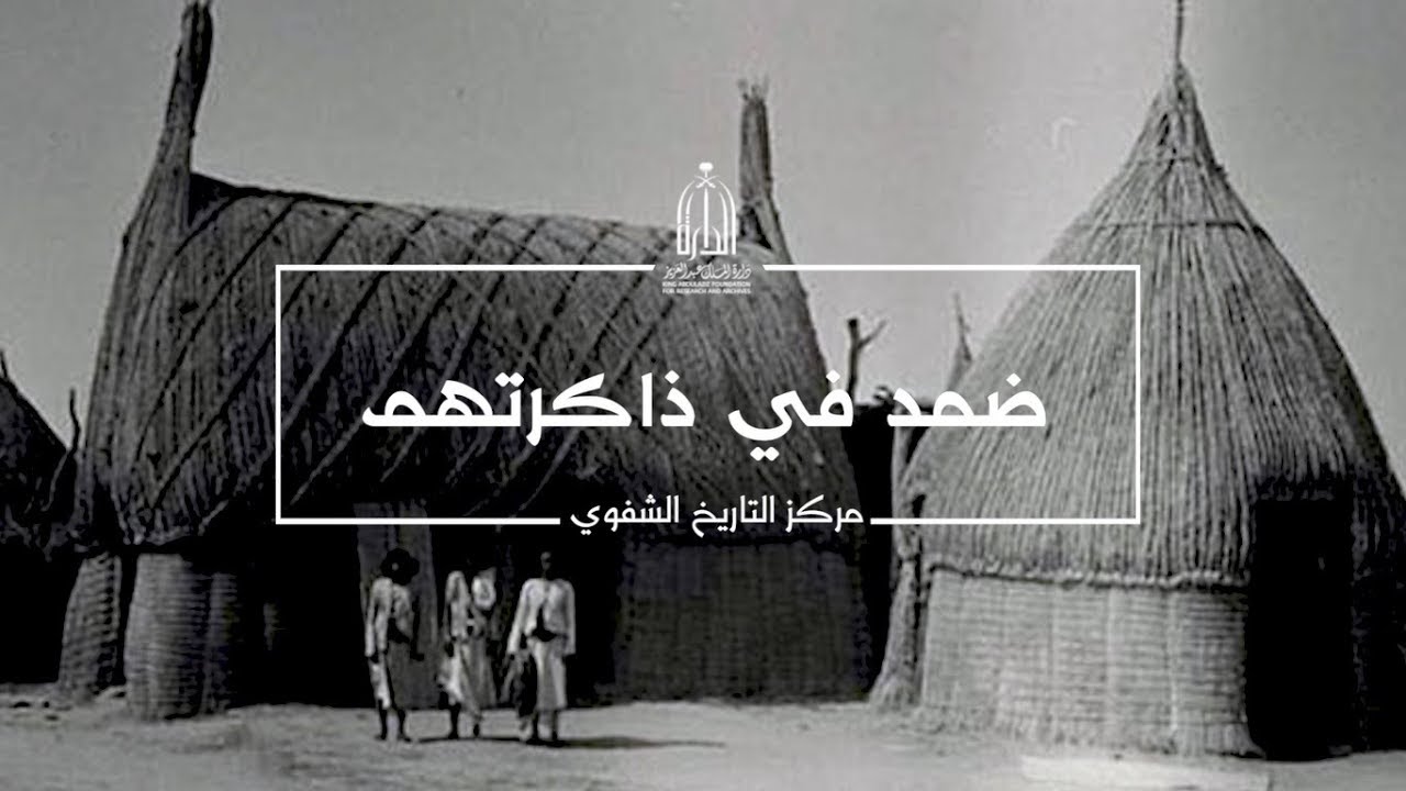 التاريخ الشفهي | ضمد في ذاكرتهم