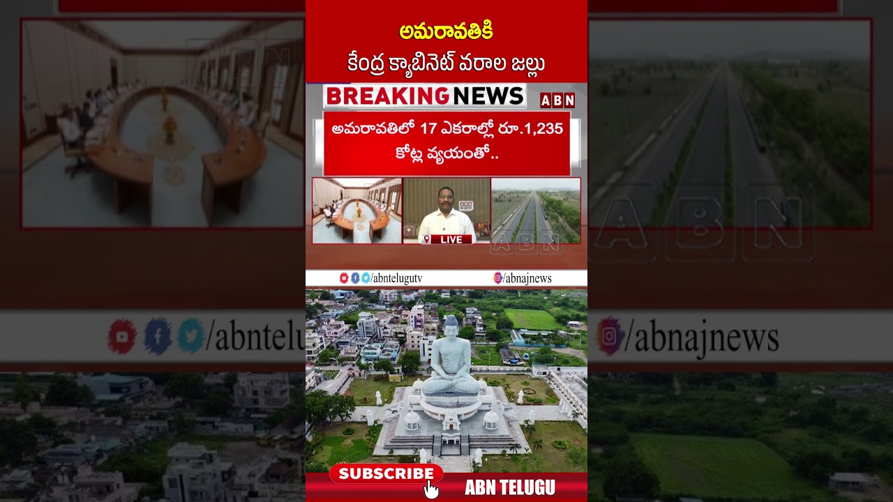 అమరావతికి కేంద్ర క్యాబినెట్ వరాల జల్లు #amaravati #centralgovt #shorts #abn