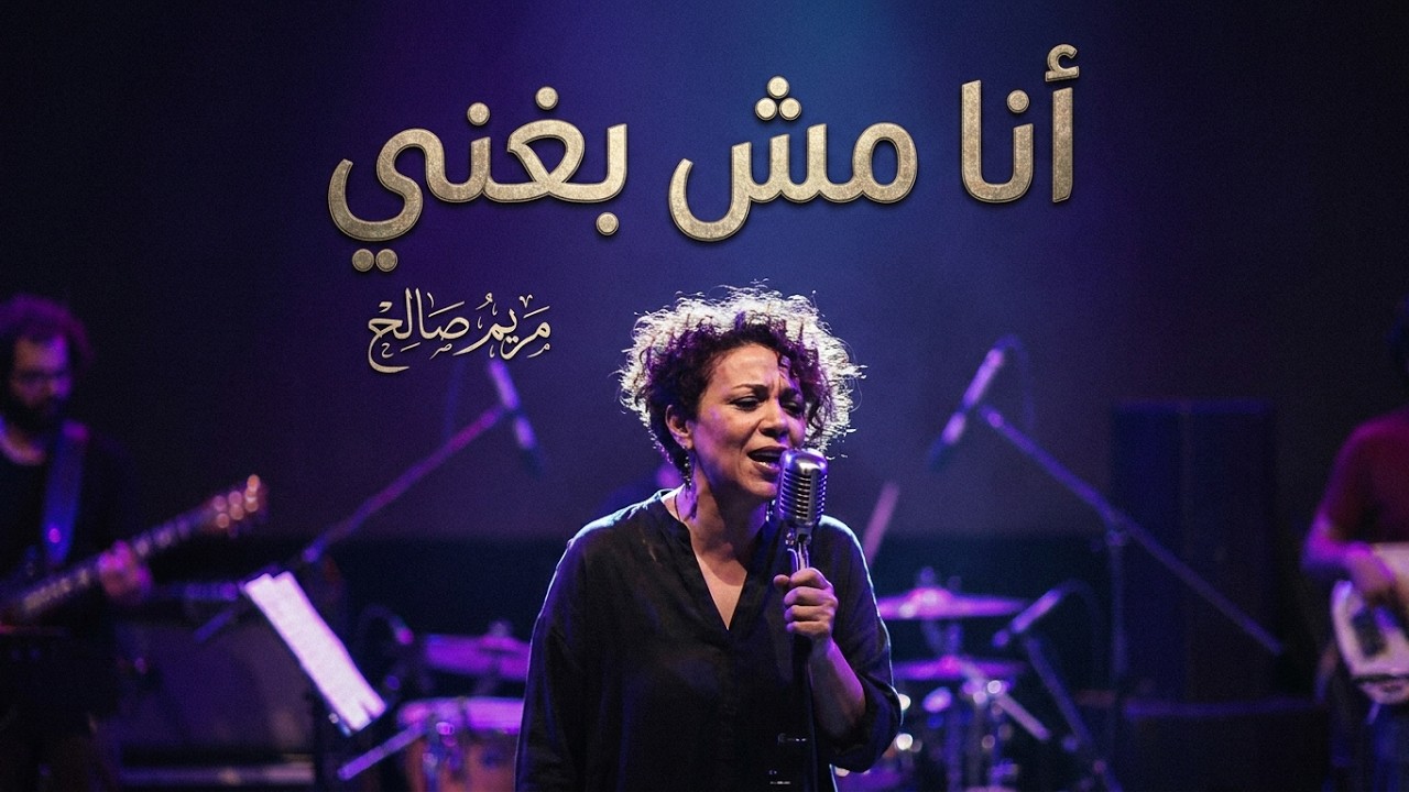 She Arts Festival 2021 | Maryam Saleh  - I am not singing - أنا مش بغني