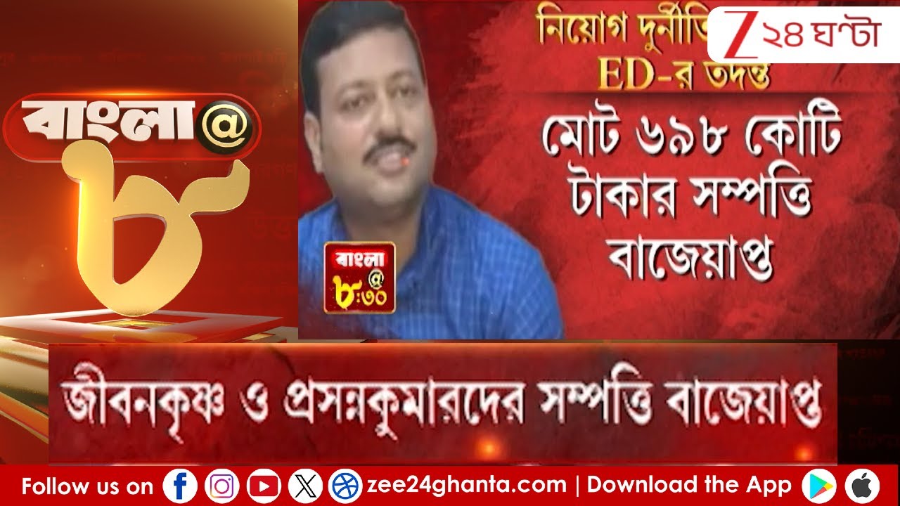 Jiban Krishna Saha: নিয়োগ দুর্নীতি মামলায় জীবনকৃষ্ণ ও প্রসন্নকুমারের কোটি টাকার সম্পত্তি বাজেয়াপ্ত
