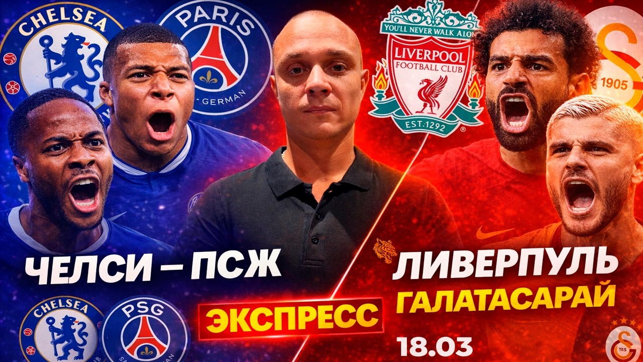 Челси ПСЖ прогноз | Ливерпуль Галатасарай прогноз | Лига чемпионов 18.03.2026