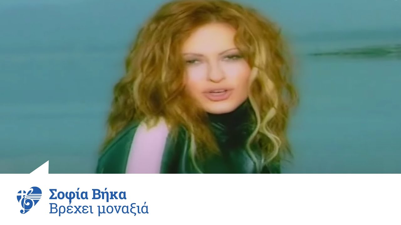 Σοφία Βήκα - Βρέχει μοναξιά | Sofia Vika - Vrexei monaksia - Official Video Clip